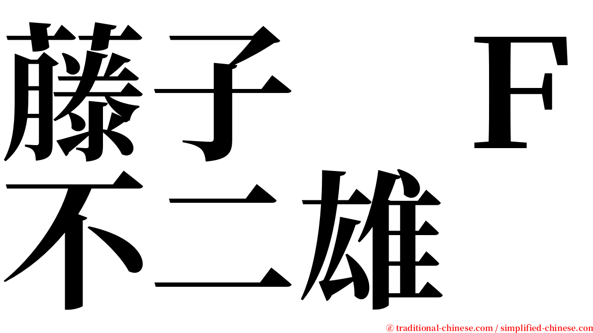 藤子　Ｆ不二雄 serif font